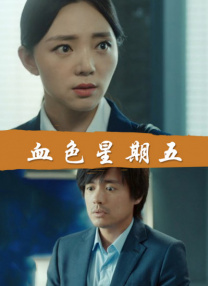 閨蜜大妇仇